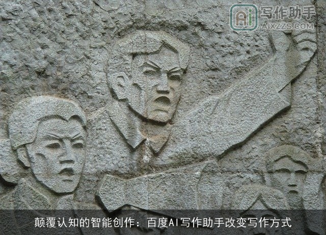 颠覆认知的智能创作：百度AI写作助手改变写作方式