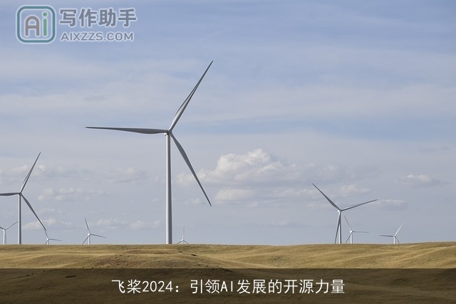 飞桨2024：引领AI发展的开源力量