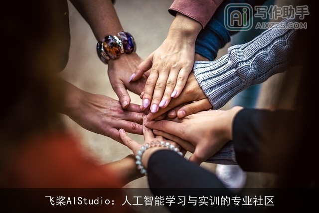 飞桨AIStudio：人工智能学习与实训的专业社区