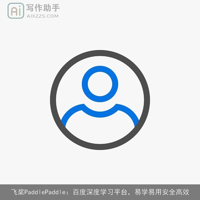 飞桨PaddlePaddle：百度深度学习平台，易学易用安全高效