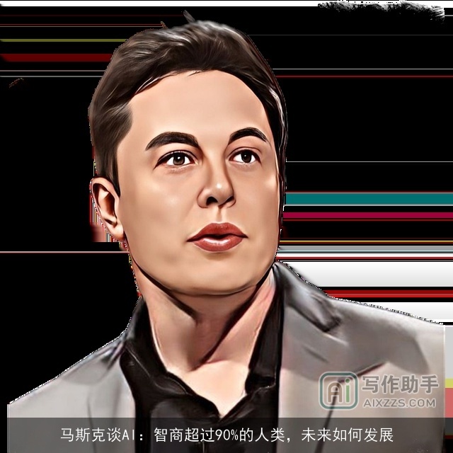 马斯克谈AI：智商超过90%的人类，未来如何发展