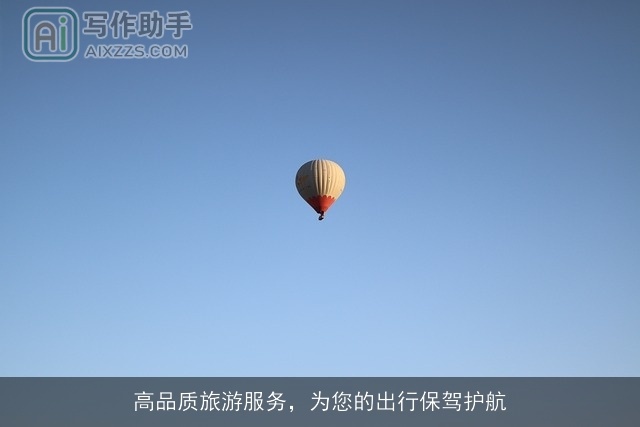 高品质旅游服务，为您的出行保驾护航