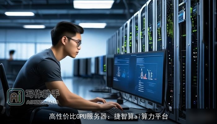 高性价比GPU服务器：捷智算ai算力平台