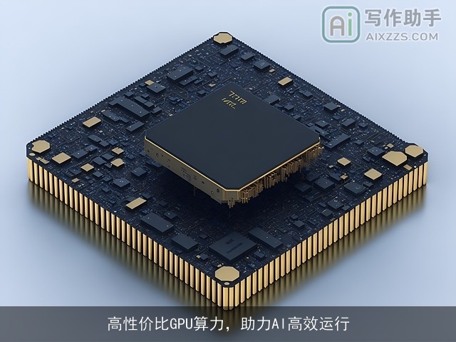 高性价比GPU算力，助力AI高效运行