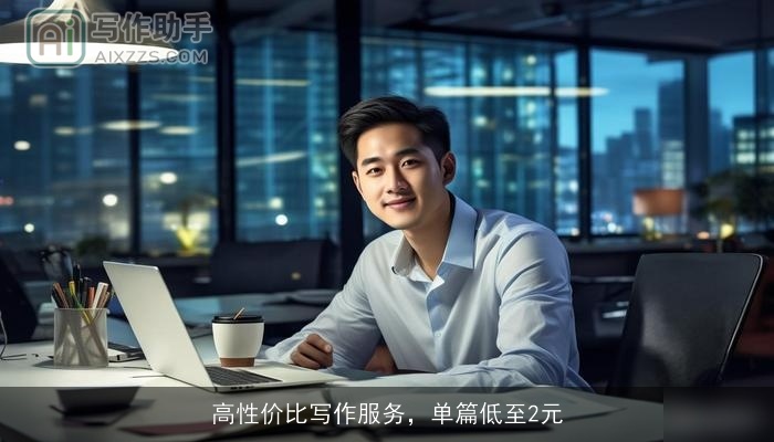 高性价比写作服务，单篇低至2元