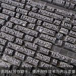 高效AI写作助手：提升创作效率与内容质量