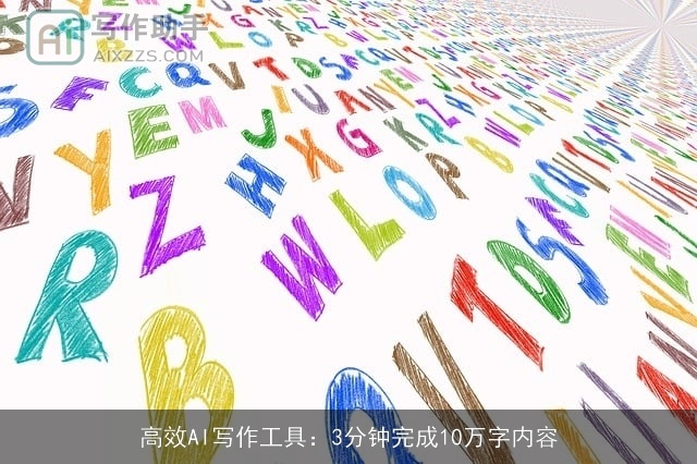 高效AI写作工具：3分钟完成10万字内容