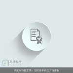 高效AI写作工具：智能助手的全方位服务