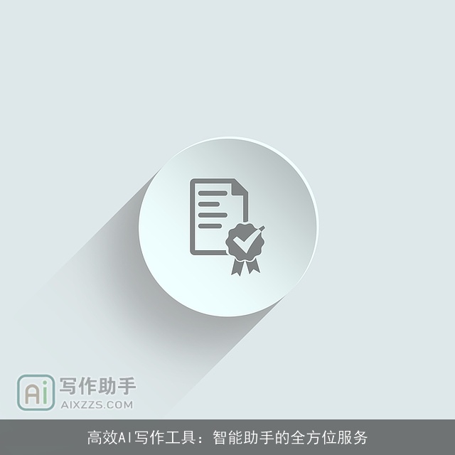 高效AI写作工具：智能助手的全方位服务