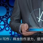 高效AI写作：释放创作潜力，提升效率