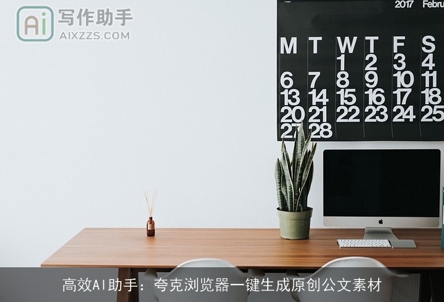 高效AI助手：夸克浏览器一键生成原创公文素材
