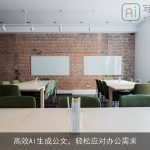 高效AI生成公文，轻松应对办公需求