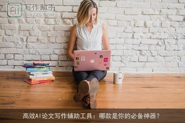 高效AI论文写作辅助工具：哪款是你的必备神器？