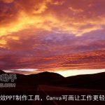 高效PPT制作工具，Canva可画让工作更轻松