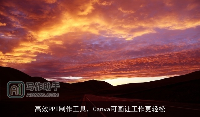 高效PPT制作工具，Canva可画让工作更轻松