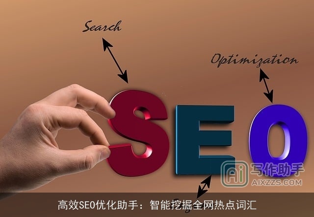 高效SEO优化助手：智能挖掘全网热点词汇