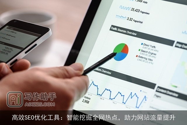 高效SEO优化工具：智能挖掘全网热点，助力网站流量提升