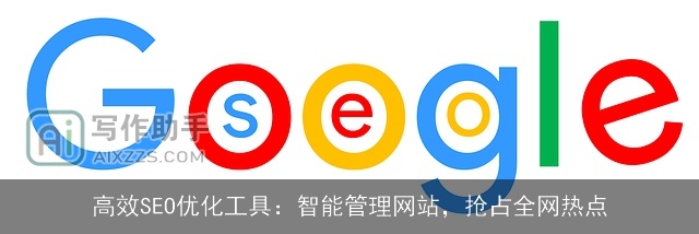 高效SEO优化工具：智能管理网站，抢占全网热点