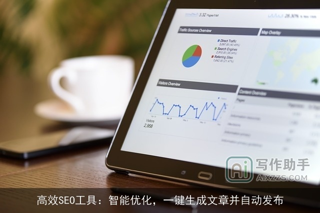 高效SEO工具：智能优化，一键生成文章并自动发布