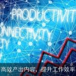 高效产出内容，提升工作效率