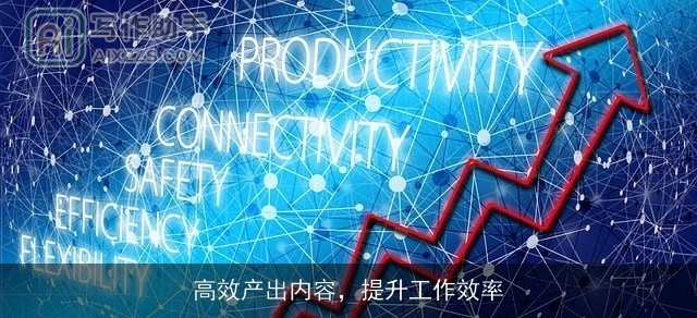 高效产出内容，提升工作效率