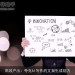 高效产出：夸克AI写作的文案生成能力