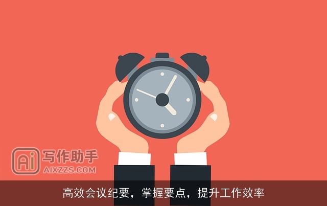 高效会议纪要，掌握要点，提升工作效率