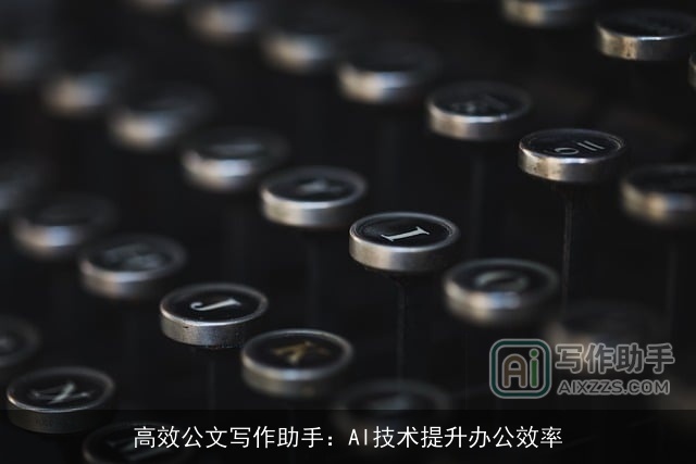 高效公文写作助手：AI技术提升办公效率