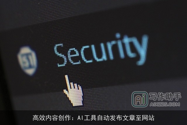 高效内容创作：AI工具自动发布文章至网站