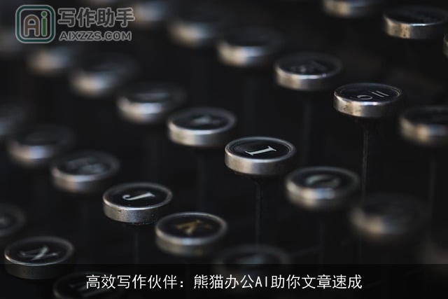 高效写作伙伴：熊猫办公AI助你文章速成