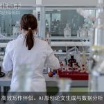 高效写作伴侣：AI原创论文生成与数据分析