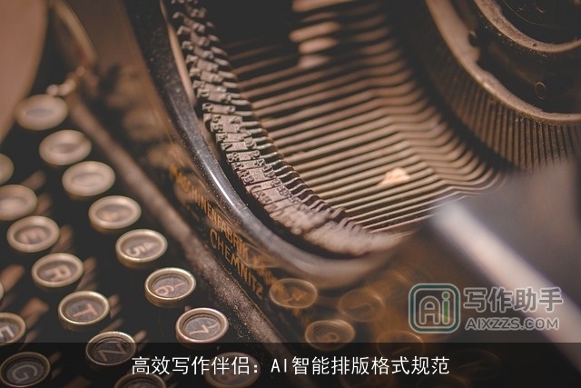 高效写作伴侣：AI智能排版格式规范