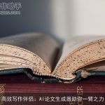 高效写作伴侣：AI论文生成器助你一臂之力