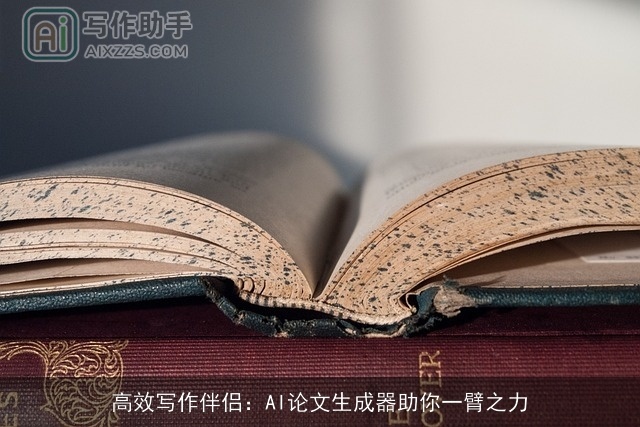 高效写作伴侣：AI论文生成器助你一臂之力