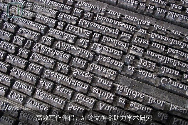 高效写作伴侣：AI论文神器助力学术研究
