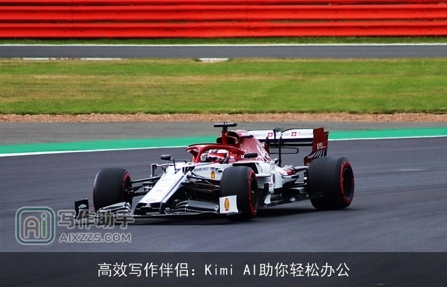 高效写作伴侣：Kimi AI助你轻松办公