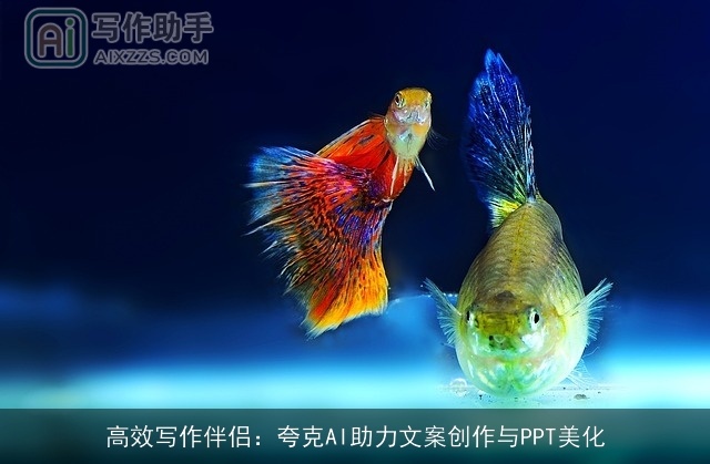 高效写作伴侣：夸克AI助力文案创作与PPT美化