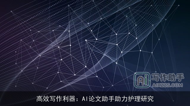 高效写作利器：AI论文助手助力护理研究