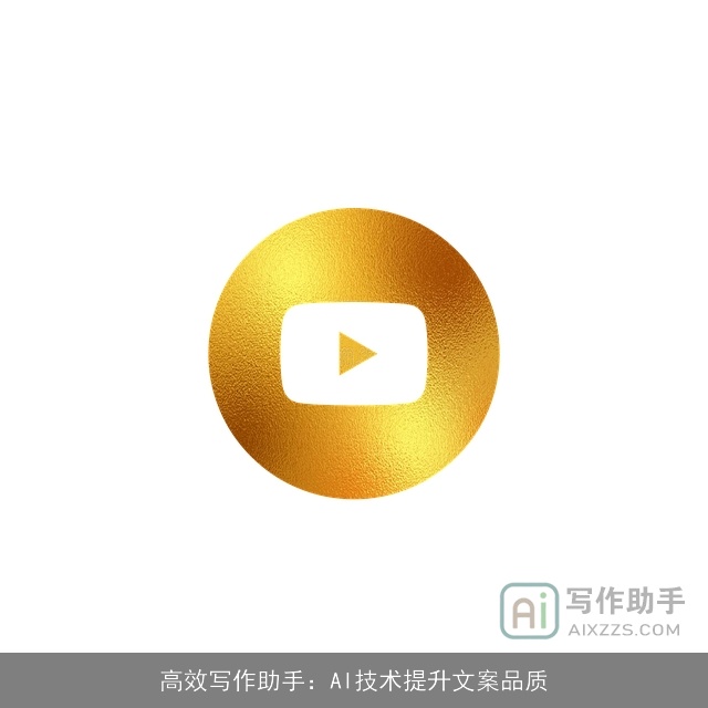 高效写作助手：AI技术提升文案品质