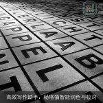 高效写作助手：秘塔猫智能润色与校对