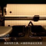 高效写作工具，AI助你毕业论文无忧