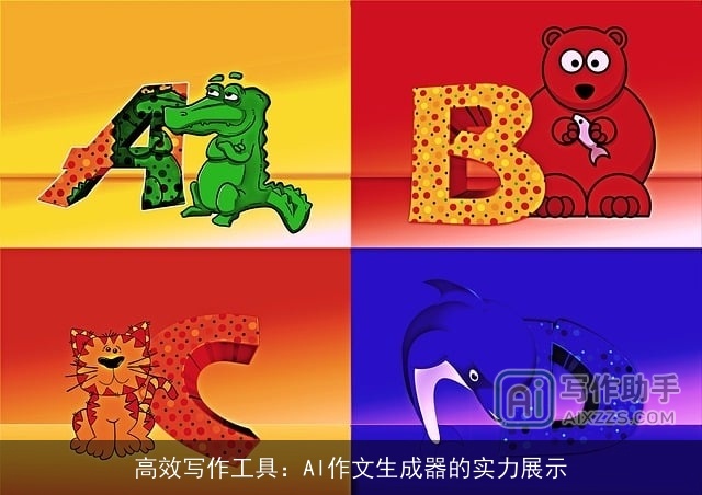 高效写作工具：AI作文生成器的实力展示