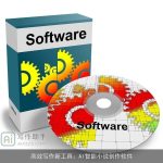 高效写作新工具：AI智能小说创作软件