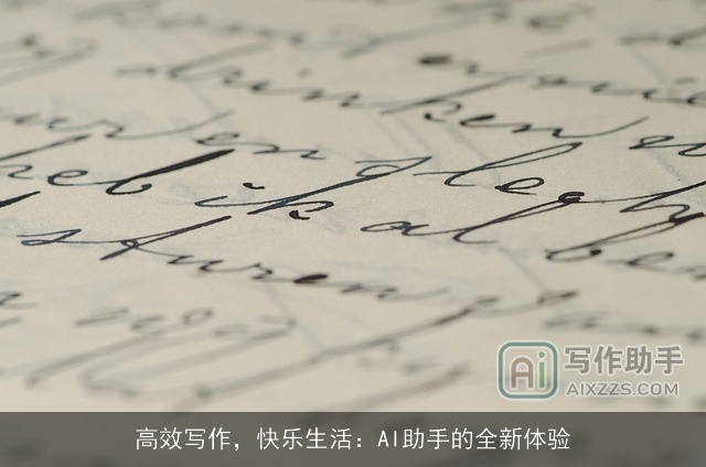 高效写作，快乐生活：AI助手的全新体验