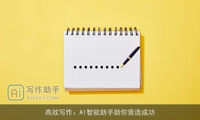 高效写作：AI智能助手助你竞选成功
