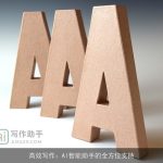 高效写作：AI智能助手的全方位支持