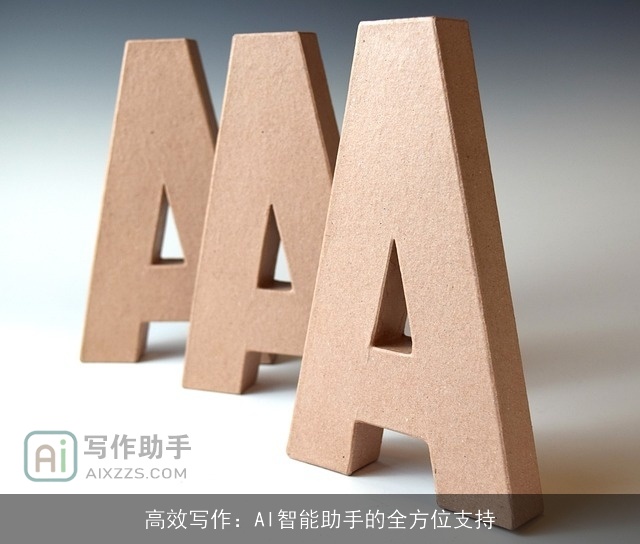 高效写作：AI智能助手的全方位支持