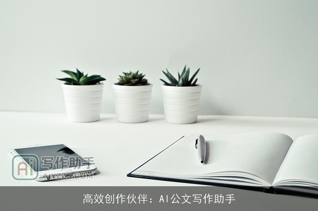 高效创作伙伴：AI公文写作助手
