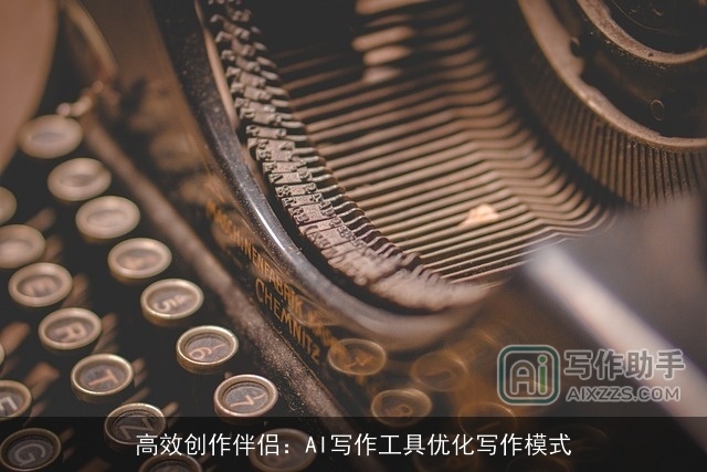 高效创作伴侣：AI写作工具优化写作模式
