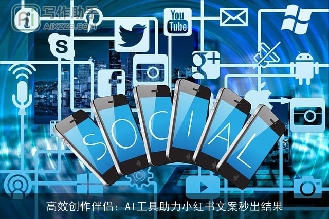 高效创作伴侣：AI工具助力小红书文案秒出结果